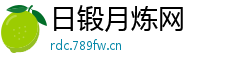 日锻月炼网